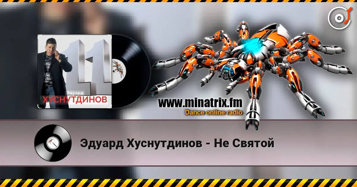 Эдуард Хуснутдинов - Не Святой жоғары сапада онлайн тыңдау | Minatrix.FM