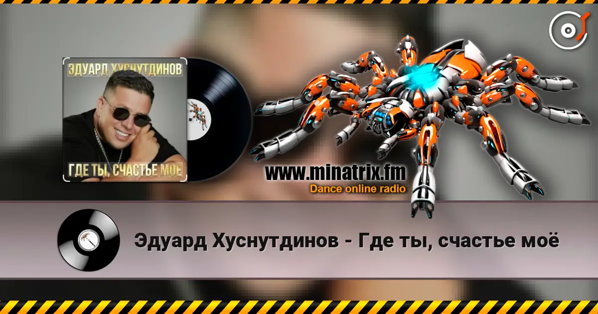 Эдуард Хуснутдинов - Где ты, счастье моё жоғары сапада онлайн тыңдау | Minatrix.FM