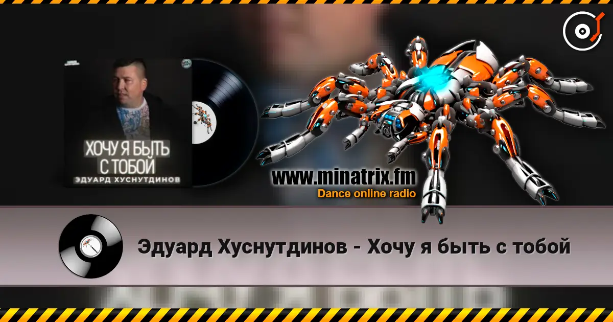 Эдуард Хуснутдинов - Хочу я быть с тобой жоғары сапада онлайн тыңдау | Minatrix.FM