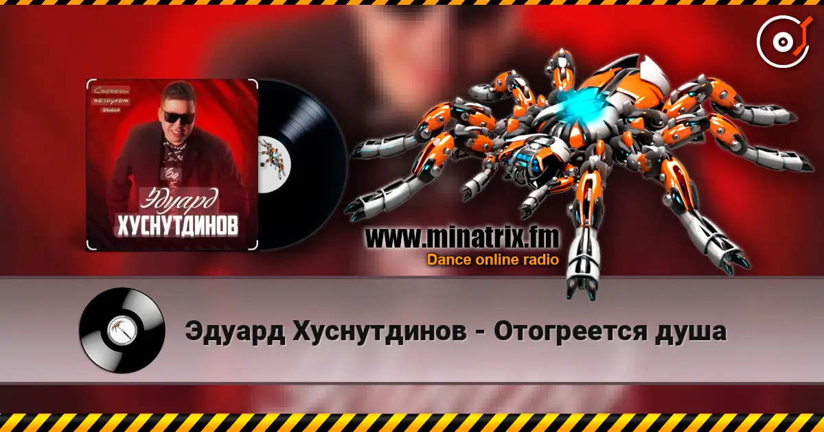 Эдуард Хуснутдинов - Отогреется душа жоғары сапада онлайн тыңдау | Minatrix.FM