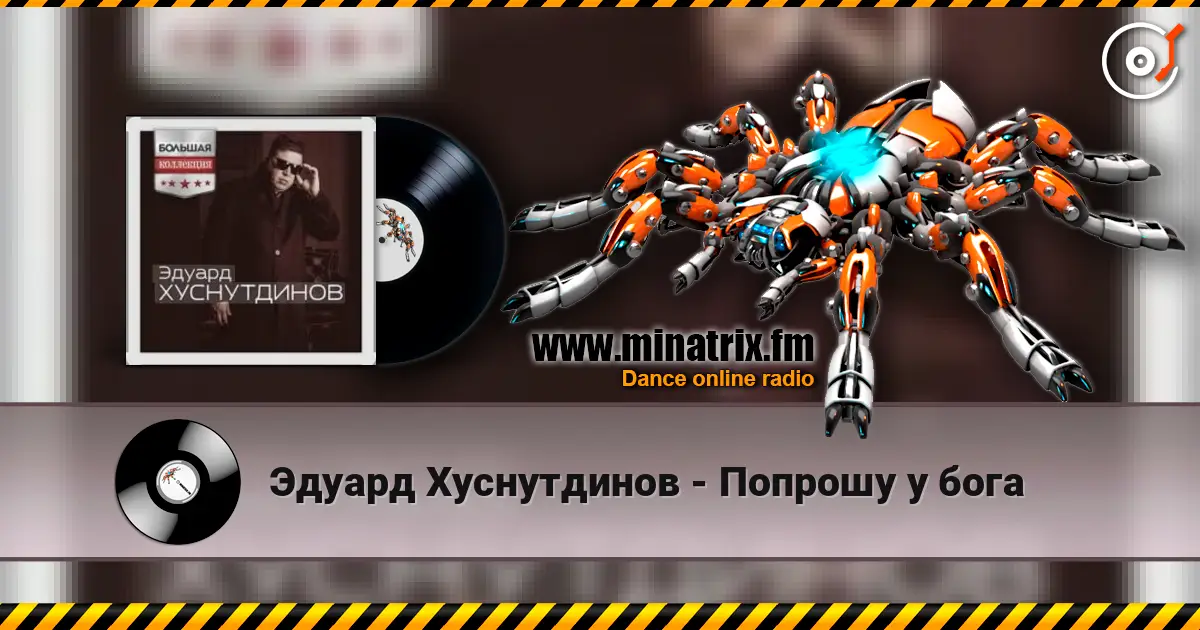 Эдуард Хуснутдинов - Попрошу у бога жоғары сапада онлайн тыңдау | Minatrix.FM