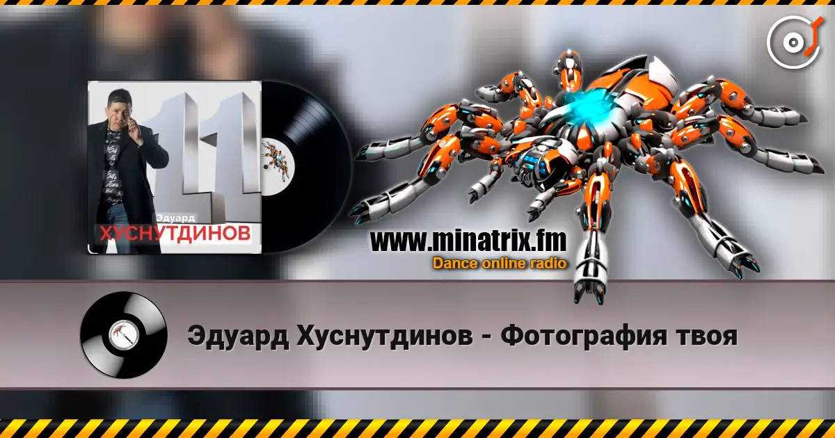 Эдуард Хуснутдинов - Фотография твоя жоғары сапада онлайн тыңдау | Minatrix.FM