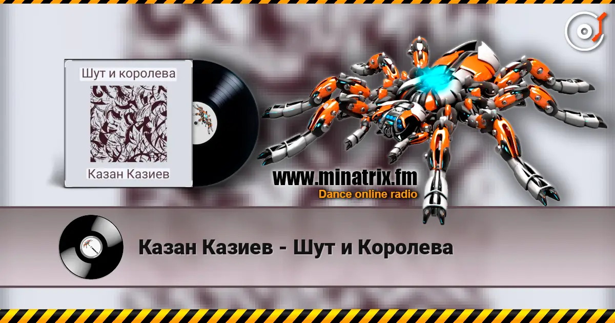 Казан Казиев - Шут и Королева жоғары сапада онлайн тыңдау | Minatrix.FM