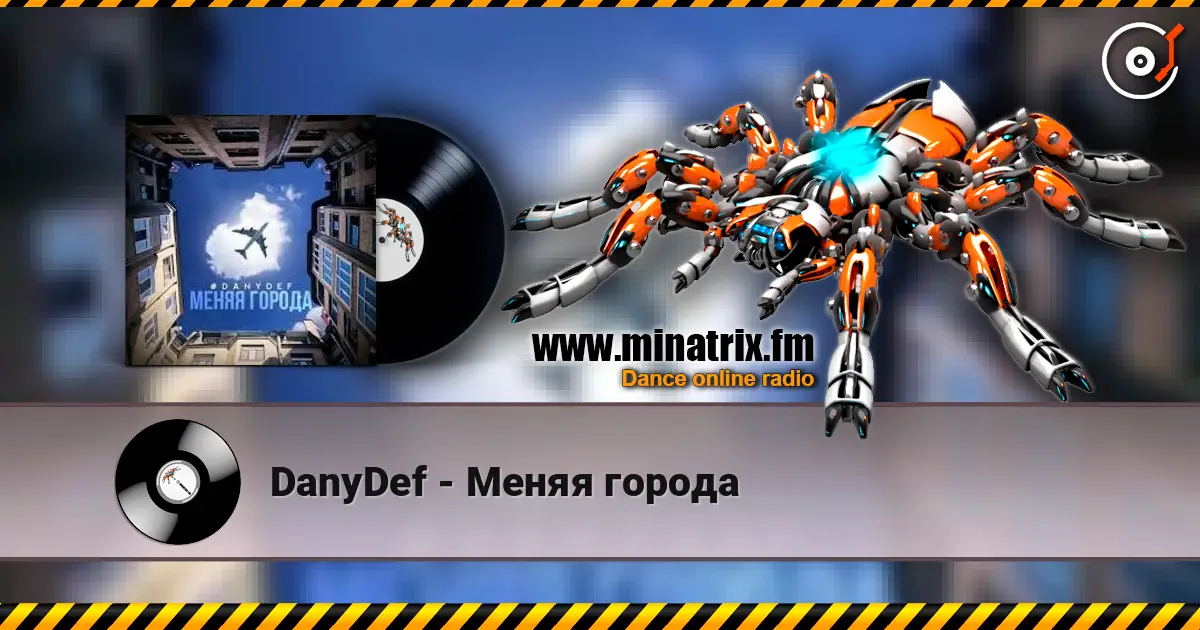 DanyDef - Меняя города 高品质在线收听 | Minatrix.FM