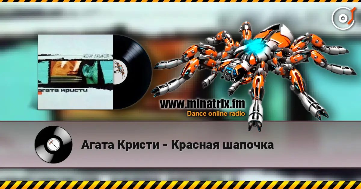 Агата Кристи - Красная шапочка жоғары сапада онлайн тыңдау | Minatrix.FM