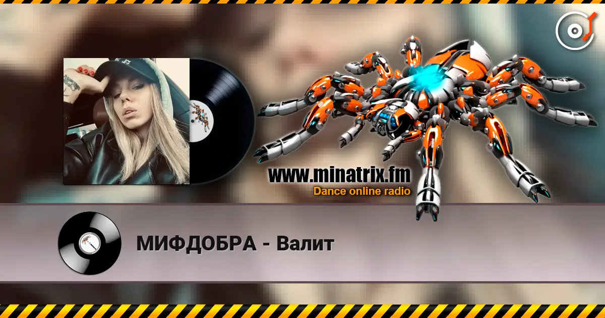 МИФДОБРА - Валит 高品质在线收听 | Minatrix.FM