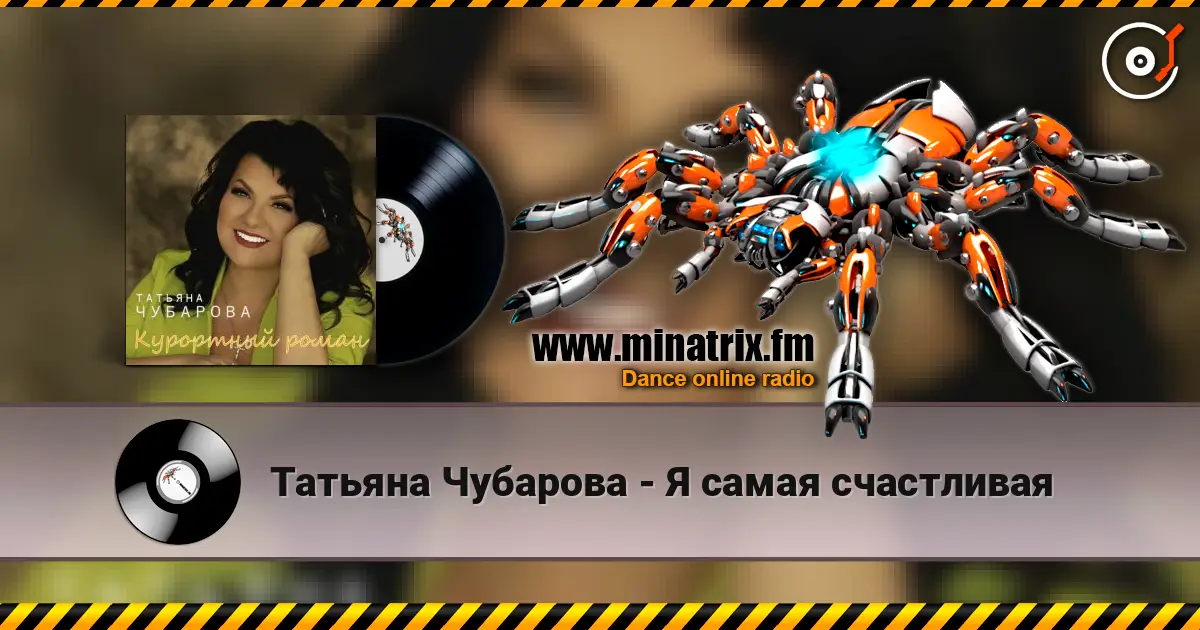 Татьяна Чубарова - Я самая счастливая жоғары сапада онлайн тыңдау | Minatrix.FM