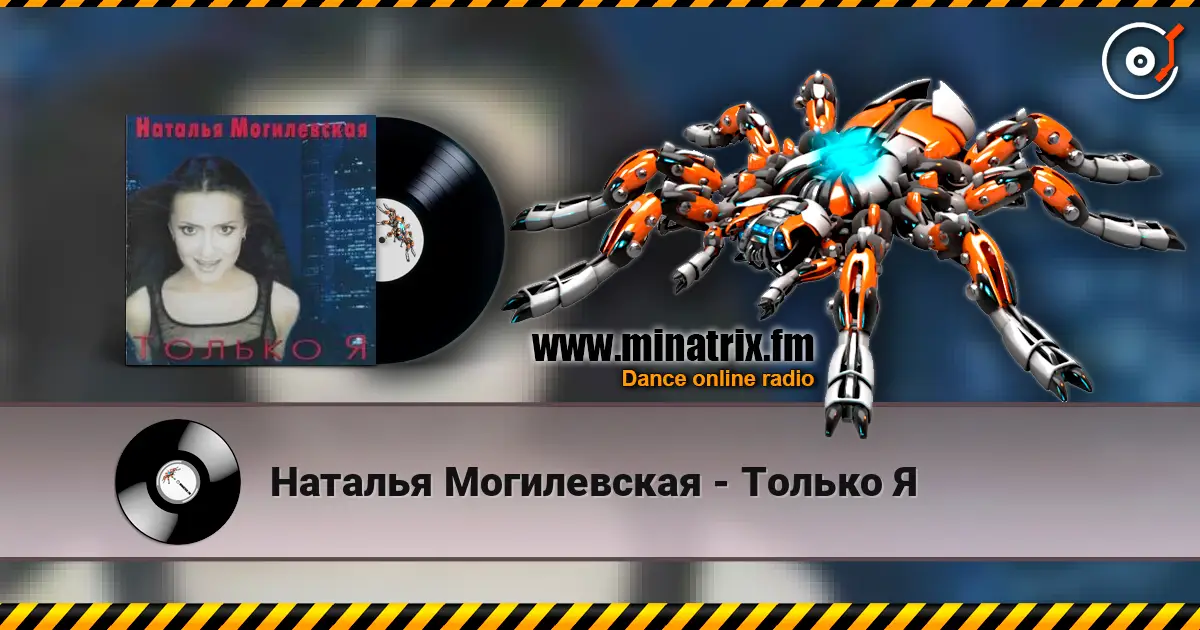 Наталья Могилевская - Только Я слухати онлайн у високій якості | Minatrix.FM