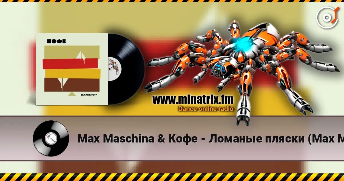 Max Maschina & Кофе - Ломаные пляски (Max Maschina extented club mix) жоғары сапада онлайн тыңдау | Minatrix.FM
