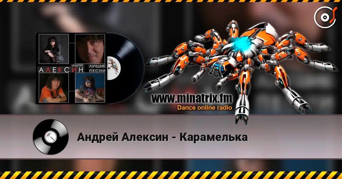 Андрей Алексин - Карамелька жоғары сапада онлайн тыңдау | Minatrix.FM