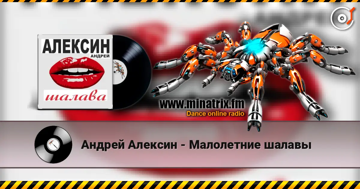 Андрей Алексин - Малолетние шалавы жоғары сапада онлайн тыңдау | Minatrix.FM