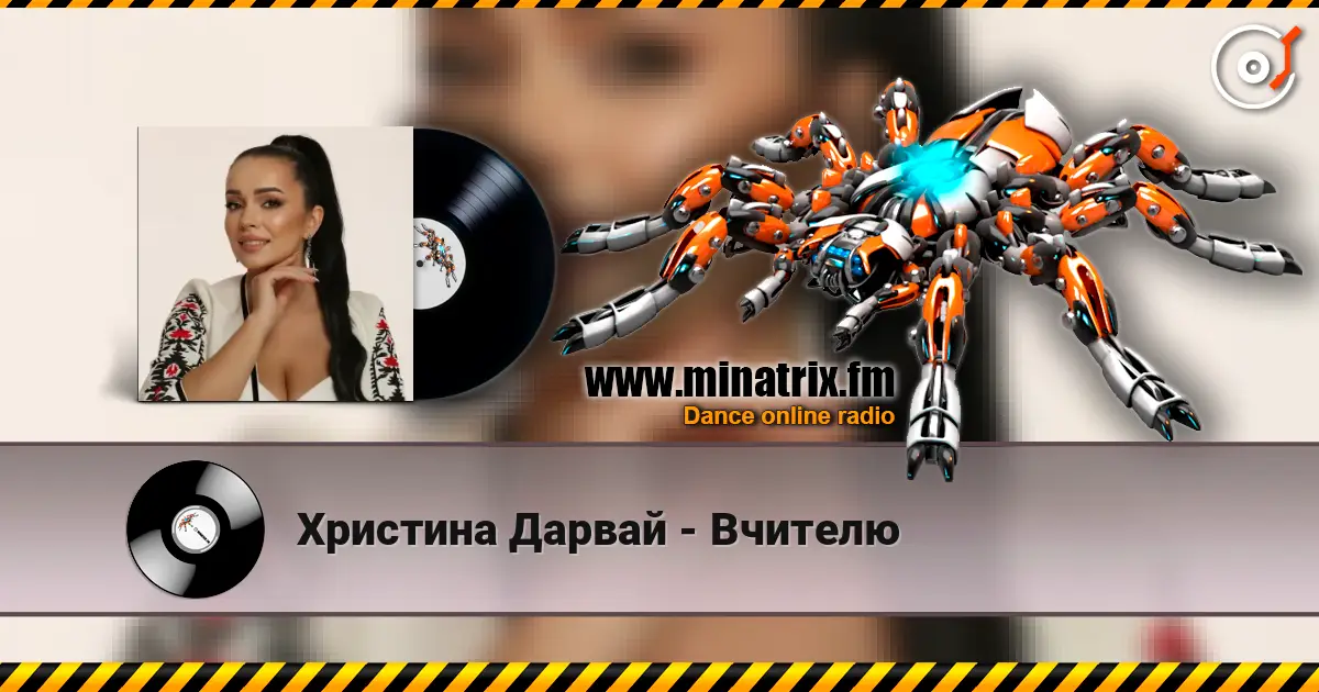 Христина Дарвай - Вчителю жоғары сапада онлайн тыңдау | Minatrix.FM