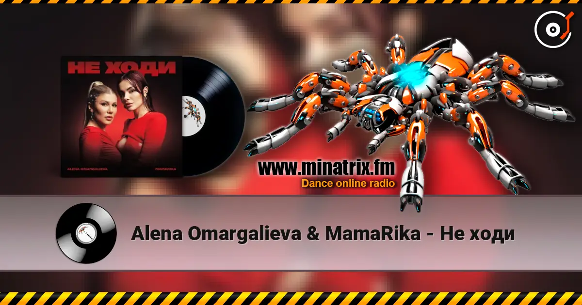 Alena Omargalieva & MamaRika - Не ходи жоғары сапада онлайн тыңдау | Minatrix.FM