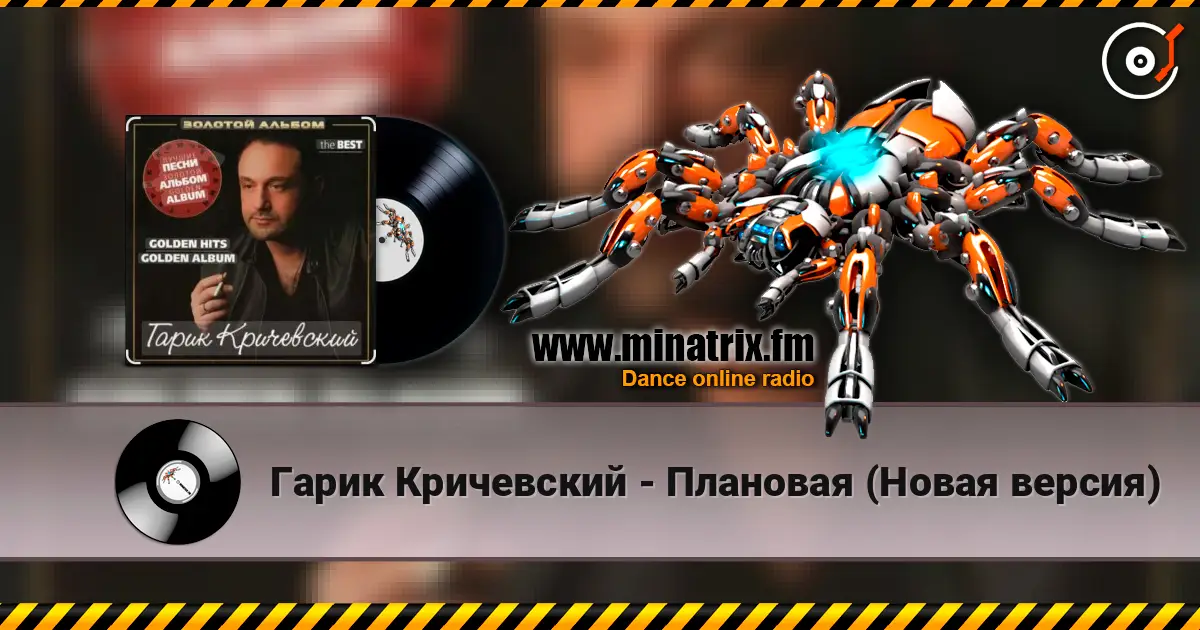 Гарик Кричевский - Плановая (Новая версия) жоғары сапада онлайн тыңдау | Minatrix.FM
