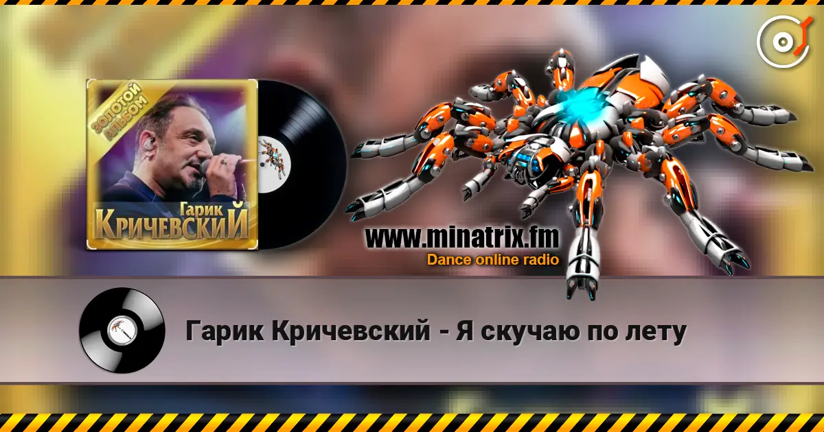 Гарик Кричевский - Я скучаю по лету жоғары сапада онлайн тыңдау | Minatrix.FM