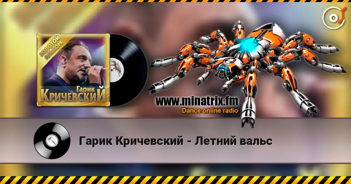Гарик Кричевский - Летний вальс жоғары сапада онлайн тыңдау | Minatrix.FM