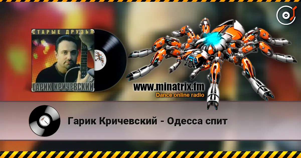 Гарик Кричевский - Одесса спит жоғары сапада онлайн тыңдау | Minatrix.FM