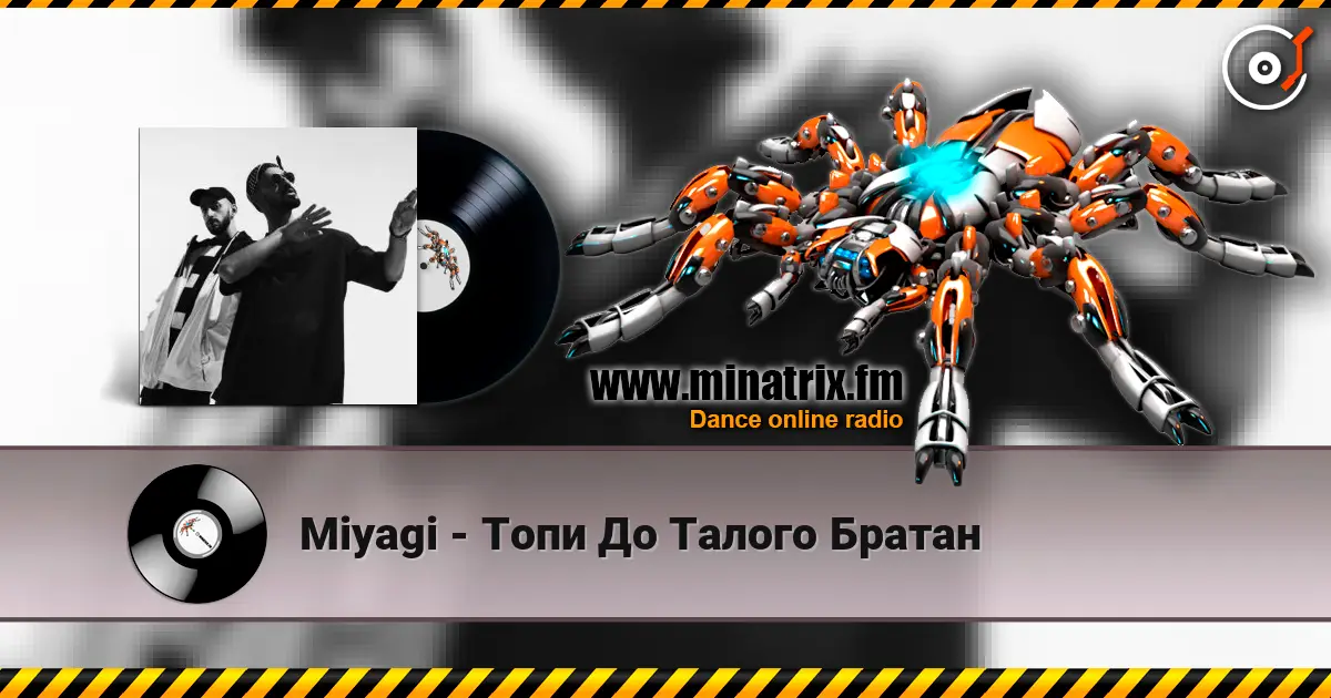 Miyagi - Топи До Талого Братан жоғары сапада онлайн тыңдау | Minatrix.FM