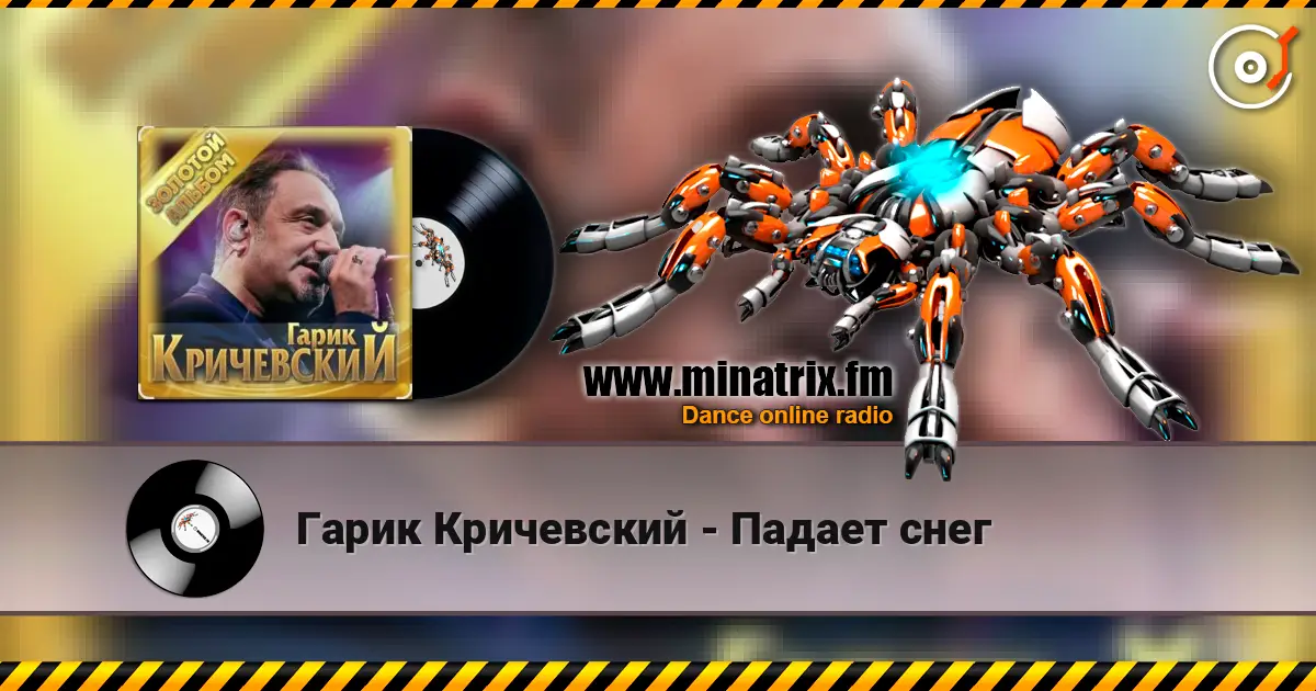 Гарик Кричевский - Падает снег жоғары сапада онлайн тыңдау | Minatrix.FM