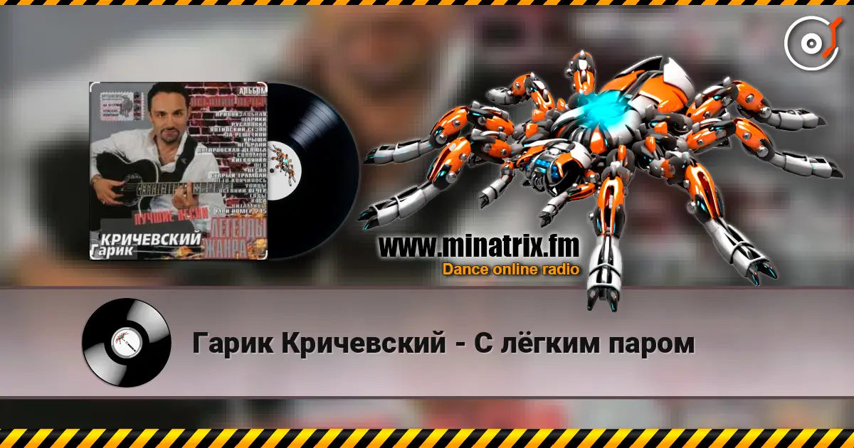Гарик Кричевский - С лёгким паром жоғары сапада онлайн тыңдау | Minatrix.FM