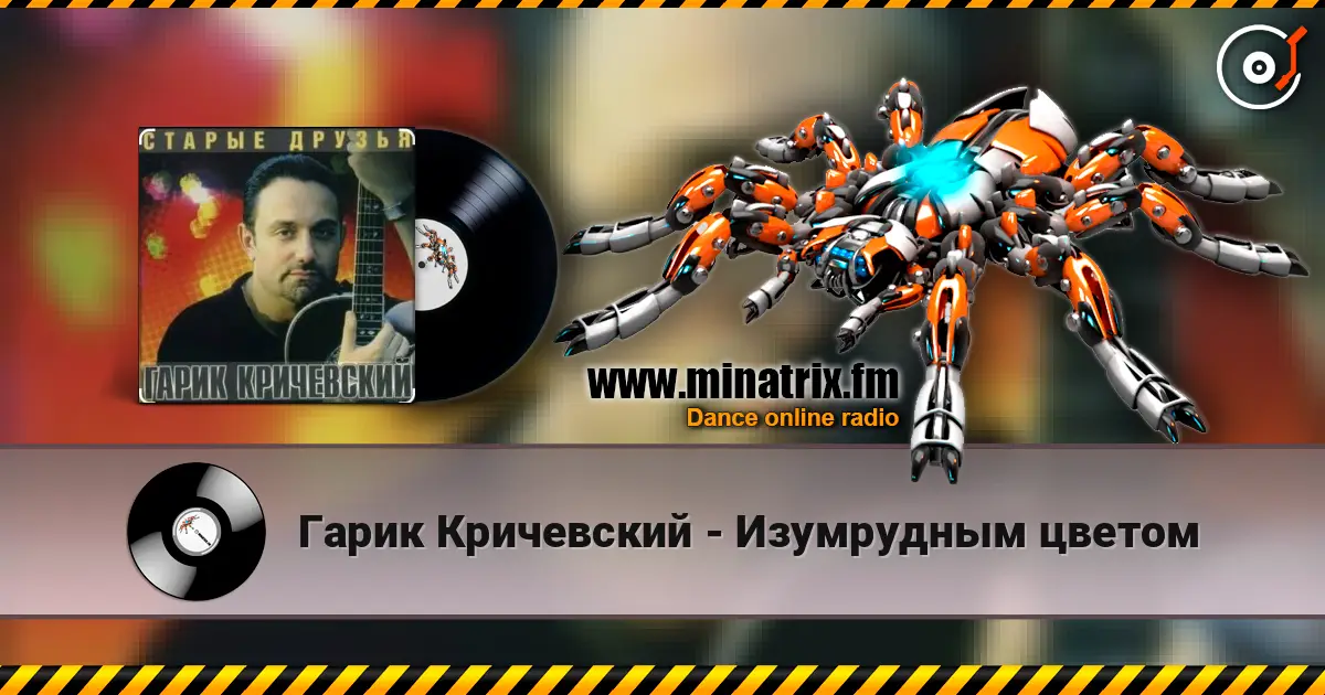 Гарик Кричевский - Изумрудным цветом жоғары сапада онлайн тыңдау | Minatrix.FM