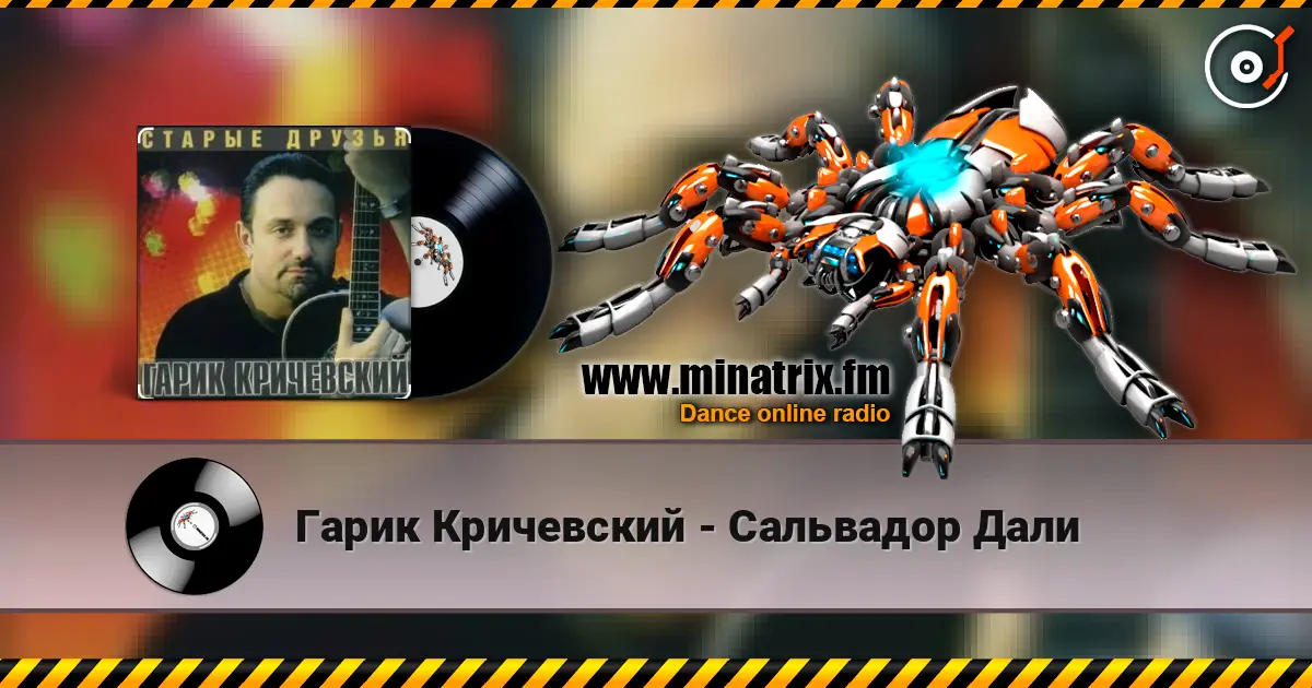 Гарик Кричевский - Сальвадор Дали жоғары сапада онлайн тыңдау | Minatrix.FM