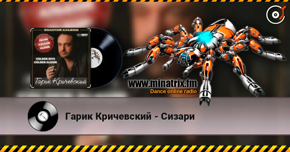 Гарик Кричевский - Сизари жоғары сапада онлайн тыңдау | Minatrix.FM