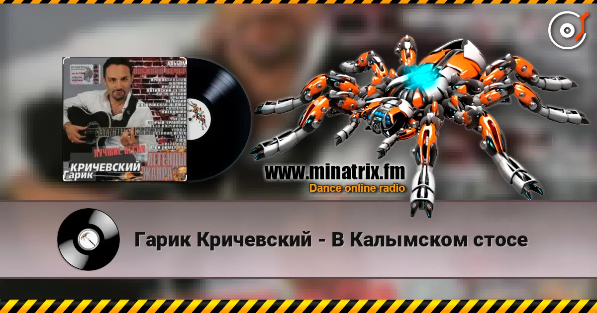 Гарик Кричевский - В Калымском стосе жоғары сапада онлайн тыңдау | Minatrix.FM