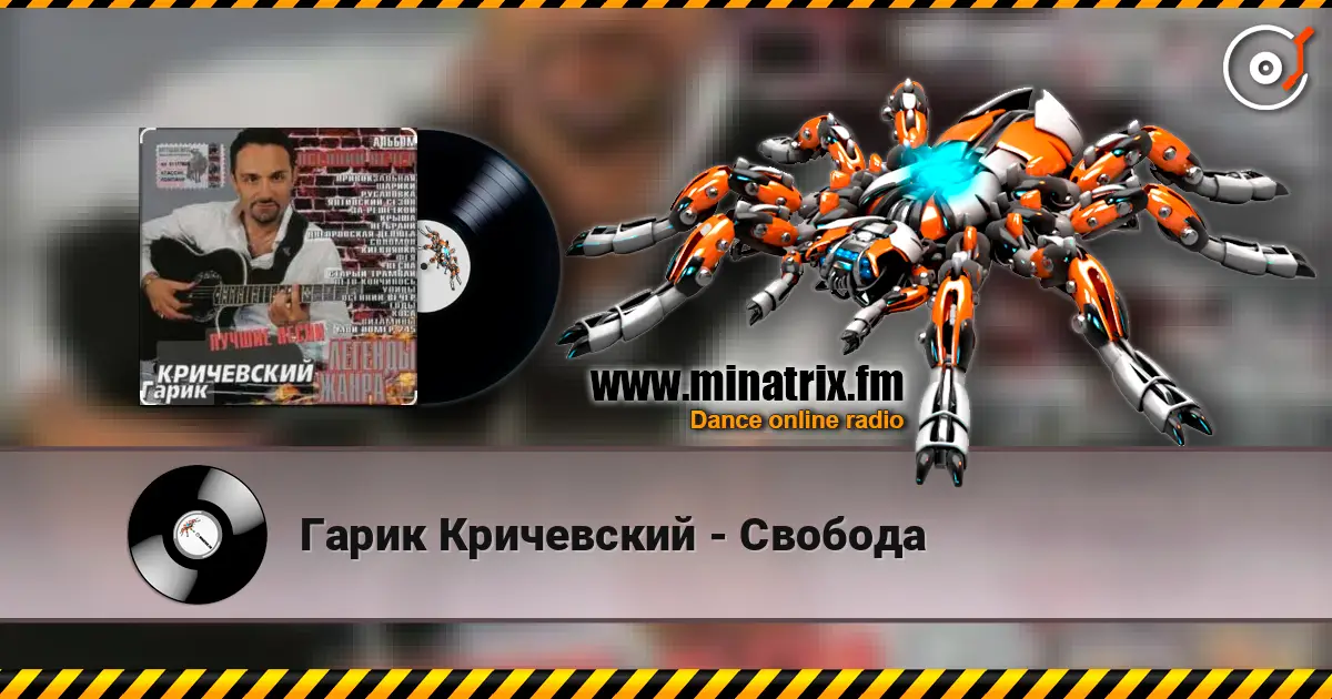 Гарик Кричевский - Свобода жоғары сапада онлайн тыңдау | Minatrix.FM