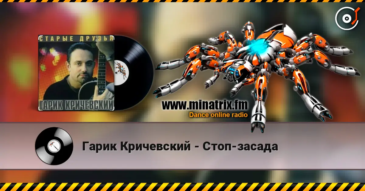 Гарик Кричевский - Стоп-засада жоғары сапада онлайн тыңдау | Minatrix.FM