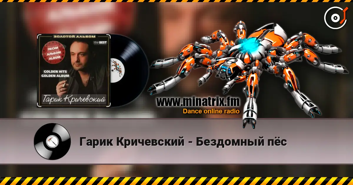Гарик Кричевский - Бездомный пёс жоғары сапада онлайн тыңдау | Minatrix.FM