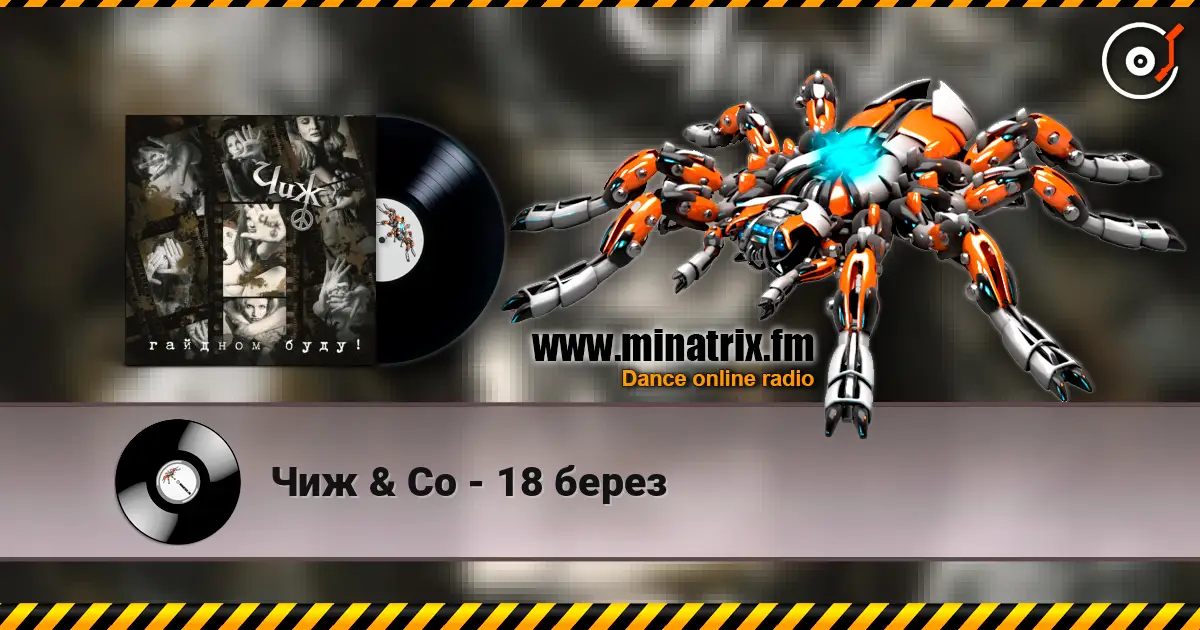 Чиж & Co - 18 берез online in hoher Qualität hören | Minatrix.FM