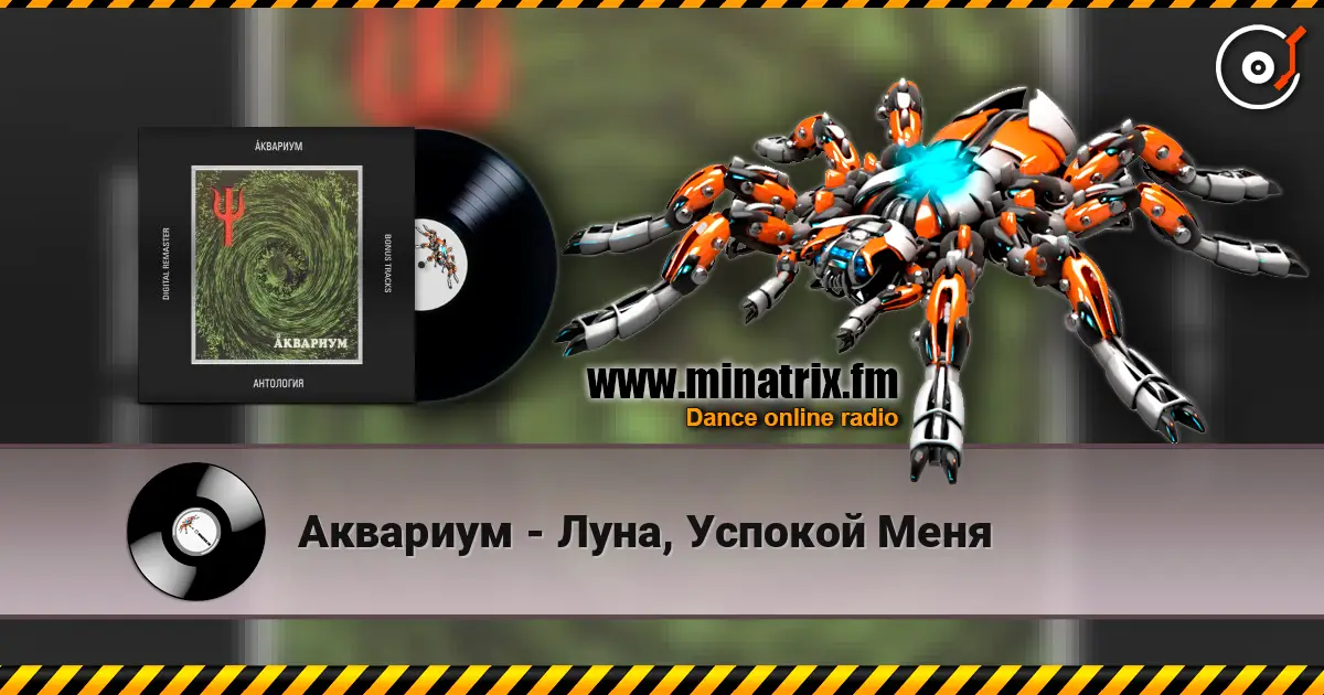 Аквариум - Луна, Успокой Меня жоғары сапада онлайн тыңдау | Minatrix.FM