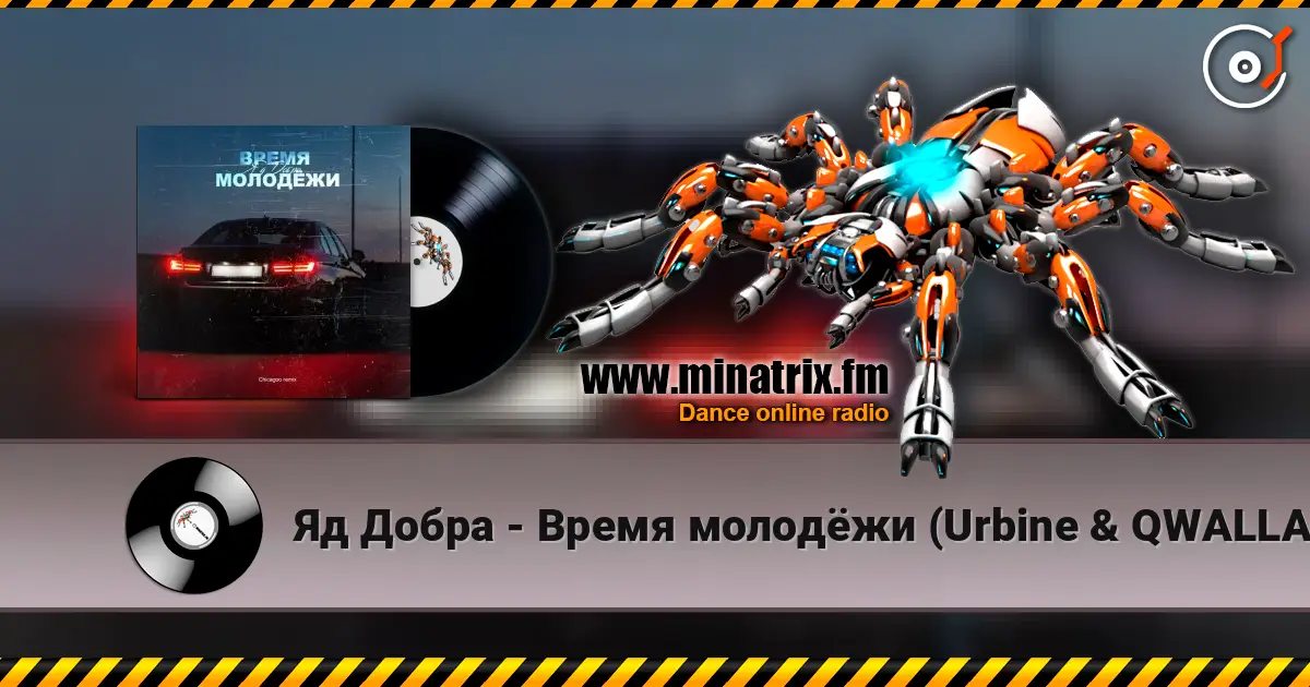 Яд Добра - Время молодёжи (Urbine & QWALLA Remix) 高品质在线收听 | Minatrix.FM
