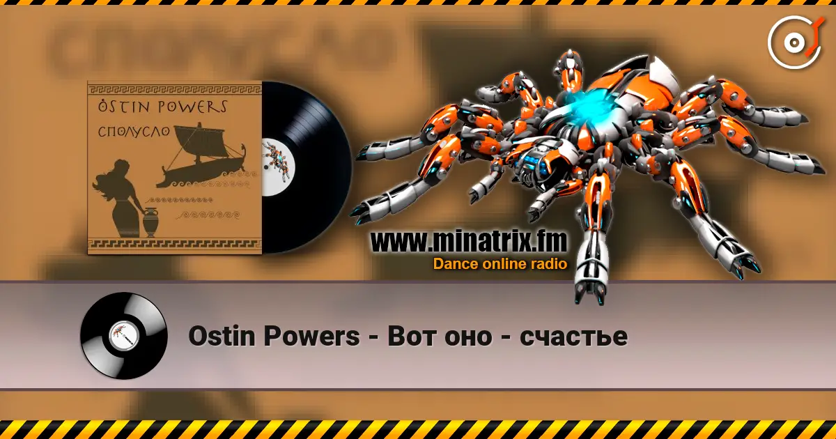 Ostin Powers - Вот оно - счастье жоғары сапада онлайн тыңдау | Minatrix.FM
