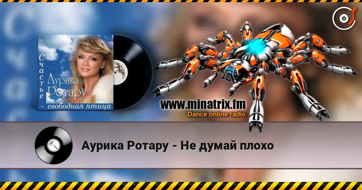 Аурика Ротару - Не думай плохо жоғары сапада онлайн тыңдау | Minatrix.FM