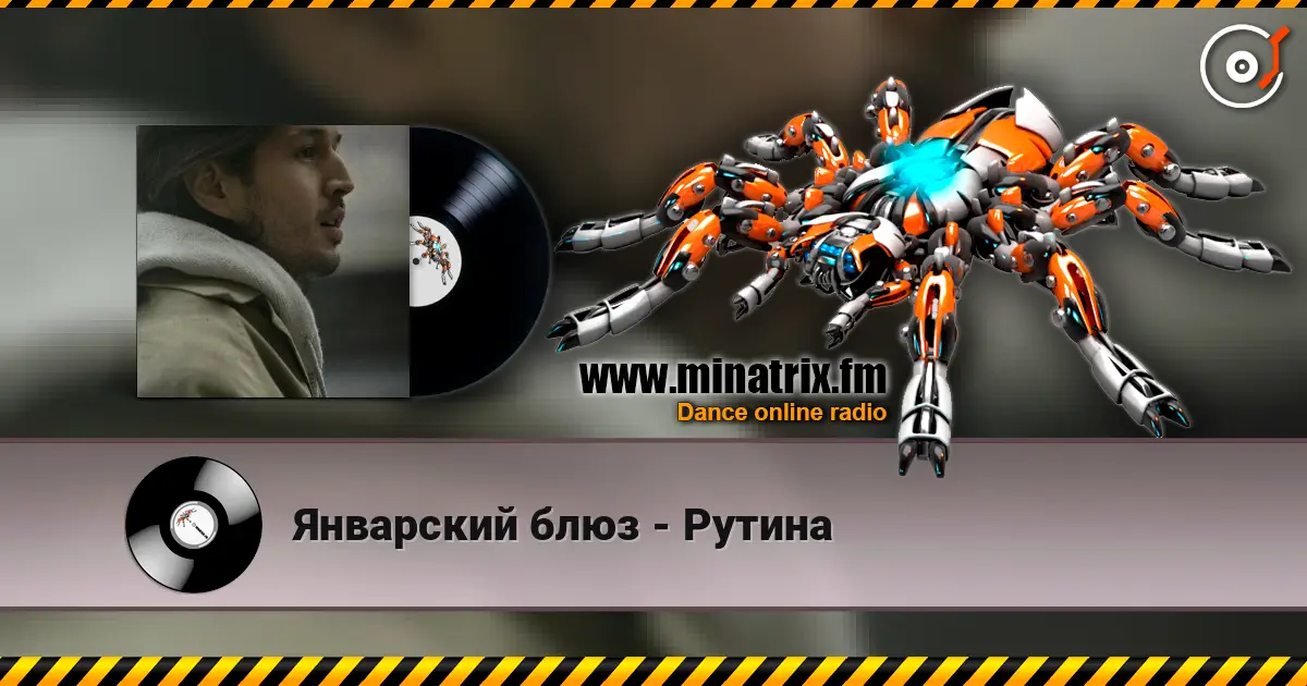 Январский блюз - Рутина 高品质在线收听 | Minatrix.FM