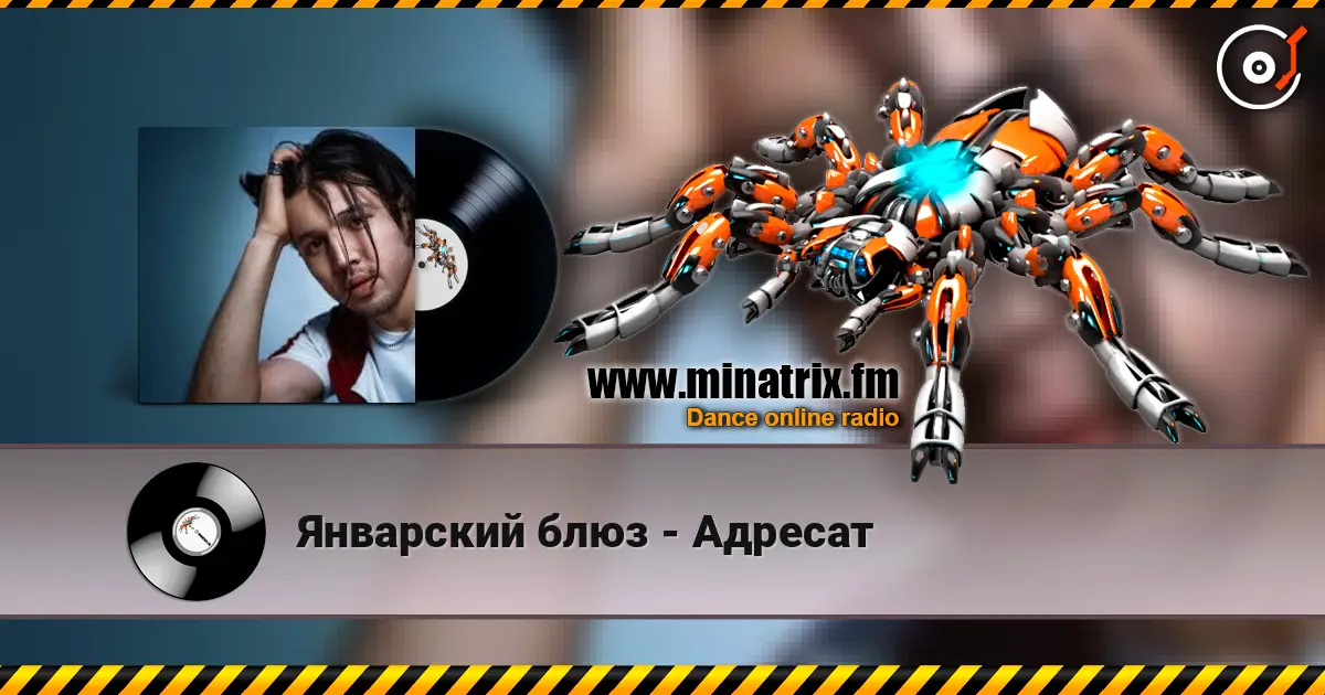 Январский блюз - Адресат жоғары сапада онлайн тыңдау | Minatrix.FM