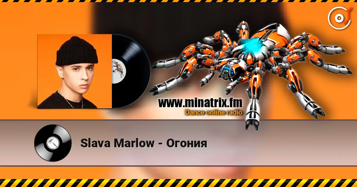 Slava Marlow - Огония жоғары сапада онлайн тыңдау | Minatrix.FM