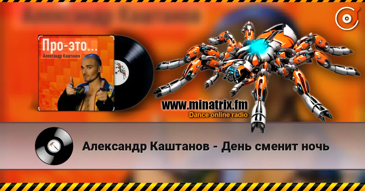 Александр Каштанов - День сменит ночь жоғары сапада онлайн тыңдау | Minatrix.FM