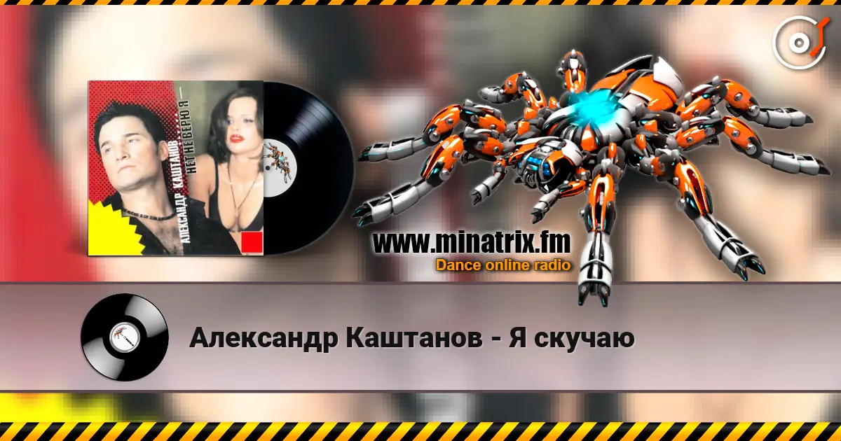 Александр Каштанов - Я скучаю жоғары сапада онлайн тыңдау | Minatrix.FM