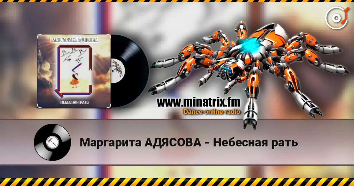 Маргарита АДЯСОВА - Небесная рать жоғары сапада онлайн тыңдау | Minatrix.FM