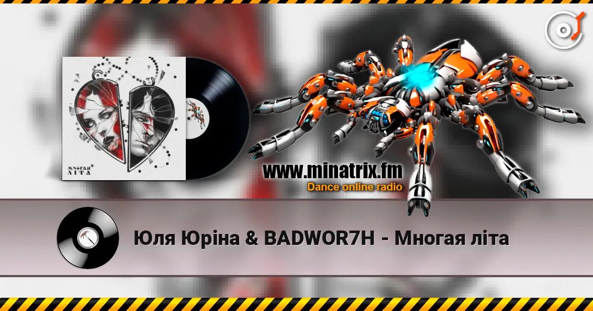 Юля Юріна & BADWOR7H - Многая літа жоғары сапада онлайн тыңдау | Minatrix.FM