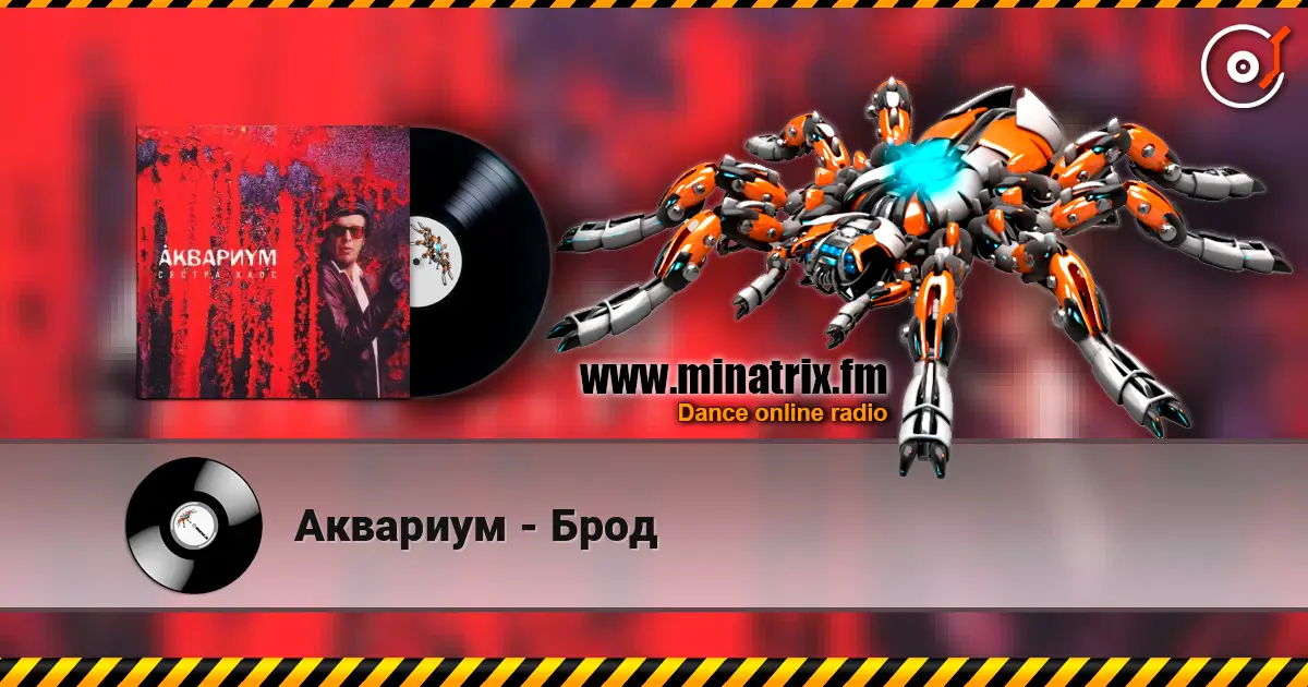 Аквариум - Брод жоғары сапада онлайн тыңдау | Minatrix.FM