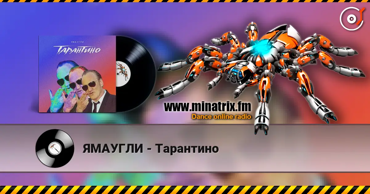 ЯМАУГЛИ - Тарантино 高品质在线收听 | Minatrix.FM