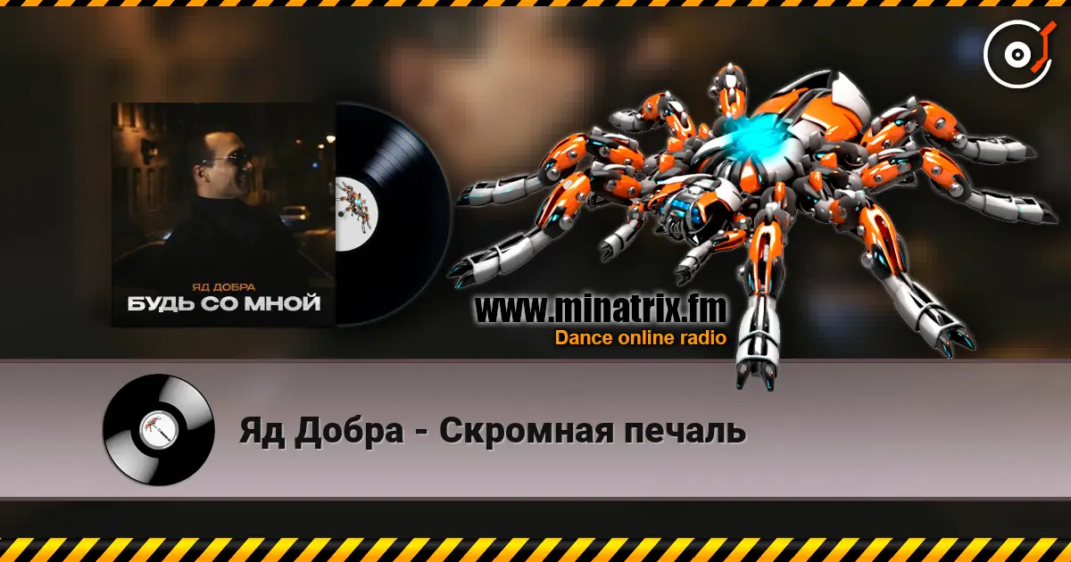 Яд Добра - Скромная печаль 高品质在线收听 | Minatrix.FM