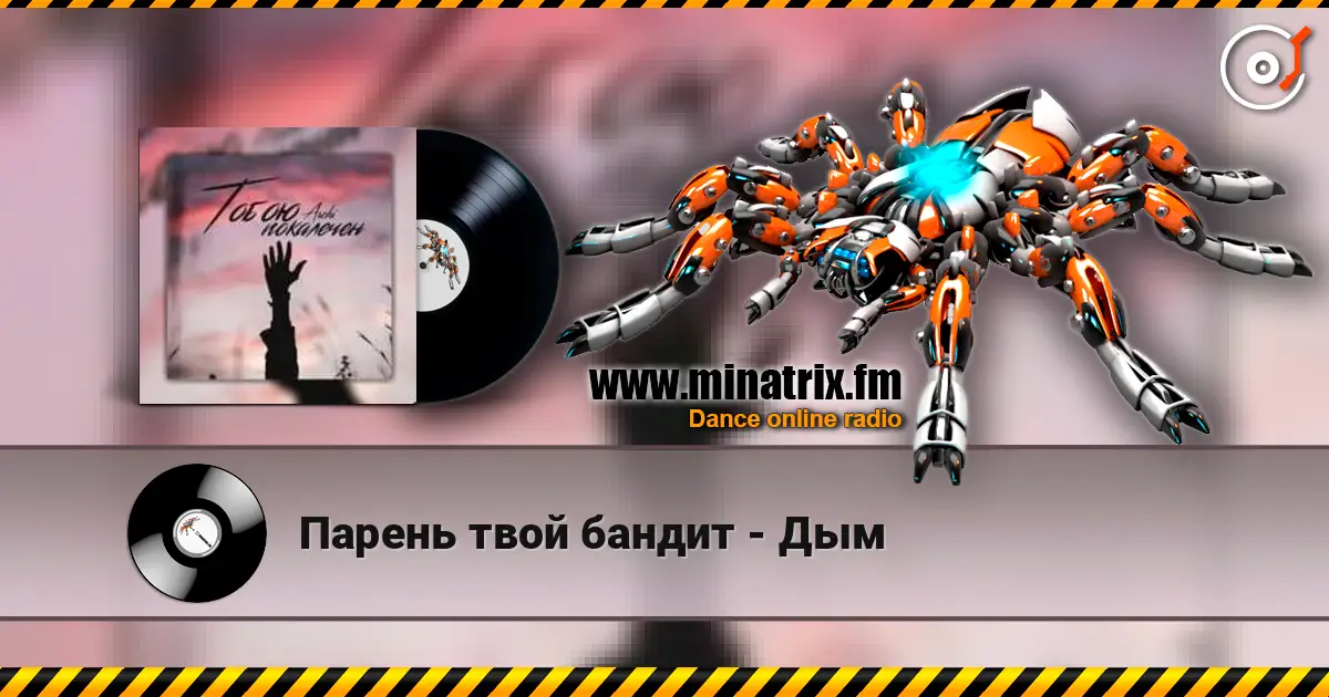 Парень твой бандит - Дым 高品质在线收听 | Minatrix.FM