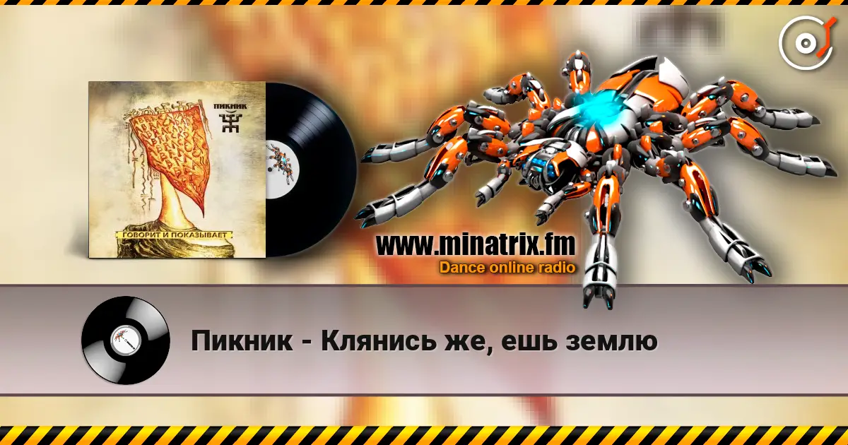 Пикник - Клянись же, ешь землю жоғары сапада онлайн тыңдау | Minatrix.FM