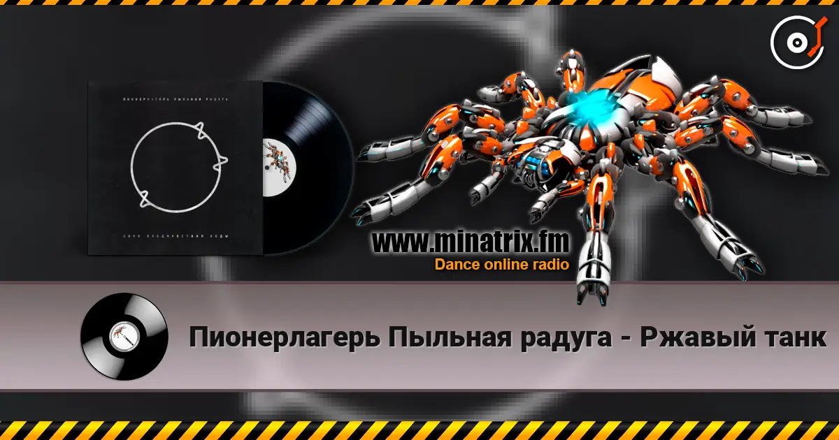 Пионерлагерь Пыльная радуга - Ржавый танк жоғары сапада онлайн тыңдау | Minatrix.FM