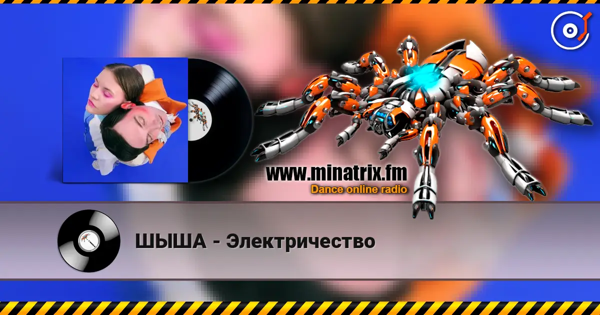ШЫША - Электричество жоғары сапада онлайн тыңдау | Minatrix.FM